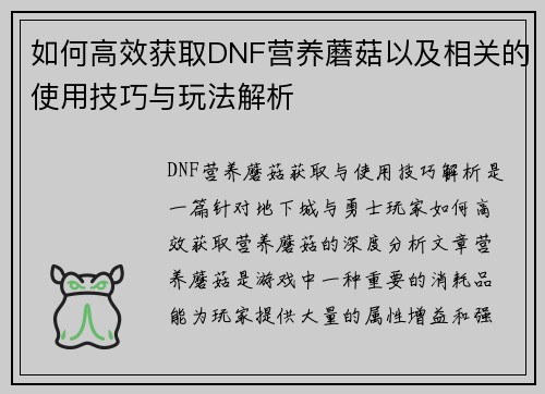 如何高效获取DNF营养蘑菇以及相关的使用技巧与玩法解析