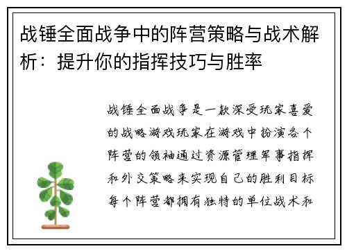 战锤全面战争中的阵营策略与战术解析：提升你的指挥技巧与胜率
