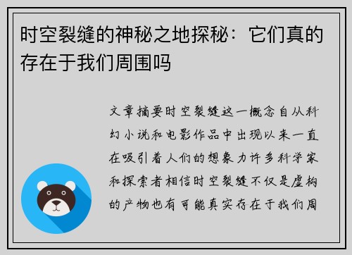 时空裂缝的神秘之地探秘：它们真的存在于我们周围吗
