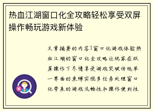 热血江湖窗口化全攻略轻松享受双屏操作畅玩游戏新体验