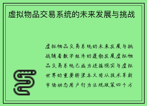 虚拟物品交易系统的未来发展与挑战