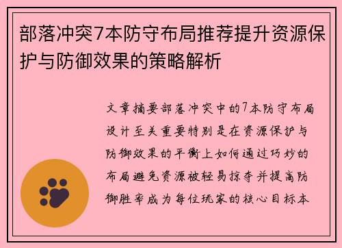 部落冲突7本防守布局推荐提升资源保护与防御效果的策略解析