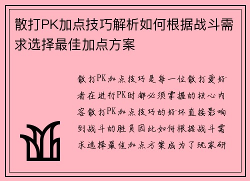 散打PK加点技巧解析如何根据战斗需求选择最佳加点方案