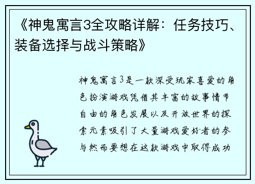 《神鬼寓言3全攻略详解：任务技巧、装备选择与战斗策略》