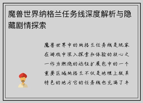 魔兽世界纳格兰任务线深度解析与隐藏剧情探索