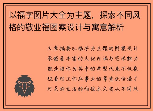 以福字图片大全为主题，探索不同风格的敬业福图案设计与寓意解析