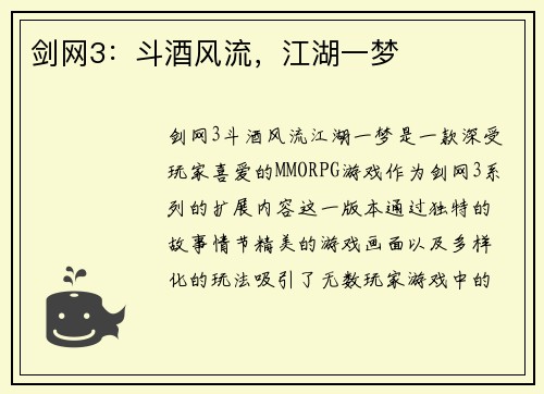剑网3：斗酒风流，江湖一梦