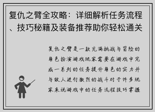 复仇之臂全攻略：详细解析任务流程、技巧秘籍及装备推荐助你轻松通关