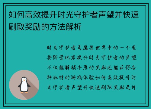 如何高效提升时光守护者声望并快速刷取奖励的方法解析