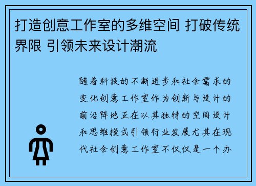打造创意工作室的多维空间 打破传统界限 引领未来设计潮流