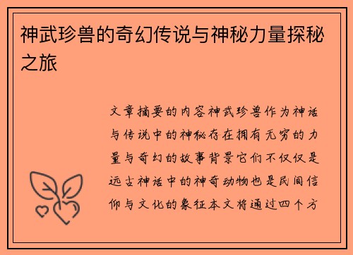 神武珍兽的奇幻传说与神秘力量探秘之旅