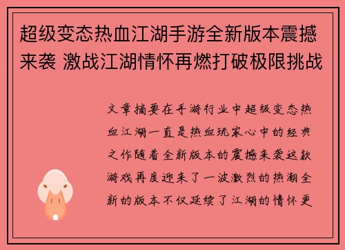 超级变态热血江湖手游全新版本震撼来袭 激战江湖情怀再燃打破极限挑战