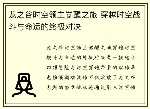 龙之谷时空领主觉醒之旅 穿越时空战斗与命运的终极对决