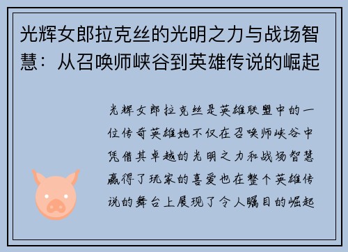 光辉女郎拉克丝的光明之力与战场智慧：从召唤师峡谷到英雄传说的崛起
