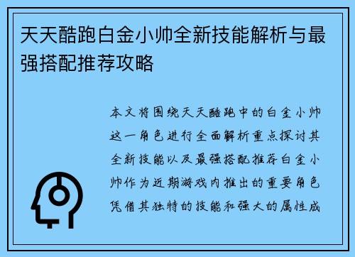 天天酷跑白金小帅全新技能解析与最强搭配推荐攻略