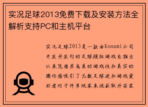 实况足球2013免费下载及安装方法全解析支持PC和主机平台