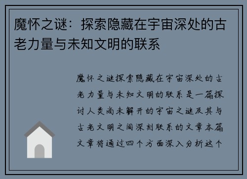 魔怀之谜:探索隐藏在宇宙深处的古老力量与未知文明的联系 魔怀之谜:探索隐藏在宇宙深处的古老力量与未知文明的联系