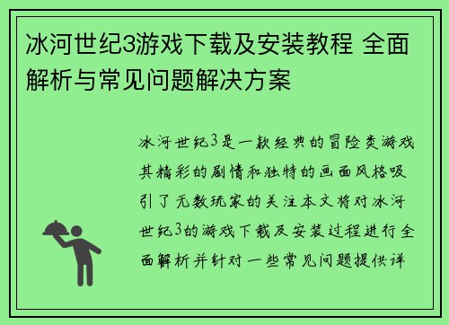 冰河世纪3游戏下载及安装教程 全面解析与常见问题解决方案
