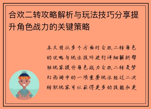 合欢二转攻略解析与玩法技巧分享提升角色战力的关键策略