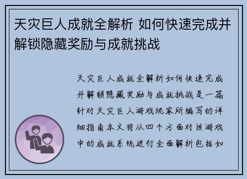 天灾巨人成就全解析 如何快速完成并解锁隐藏奖励与成就挑战