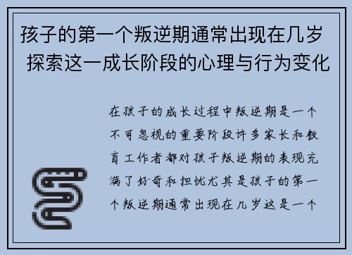 孩子的第一个叛逆期通常出现在几岁 探索这一成长阶段的心理与行为变化