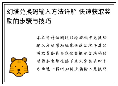 幻塔兑换码输入方法详解 快速获取奖励的步骤与技巧