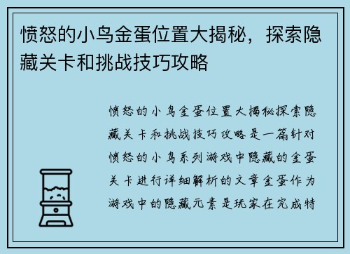 愤怒的小鸟金蛋位置大揭秘，探索隐藏关卡和挑战技巧攻略