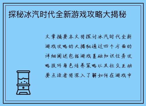 探秘冰汽时代全新游戏攻略大揭秘