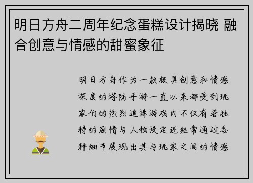 明日方舟二周年纪念蛋糕设计揭晓 融合创意与情感的甜蜜象征