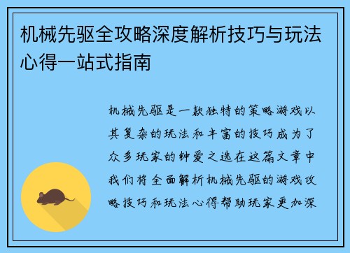 机械先驱全攻略深度解析技巧与玩法心得一站式指南
