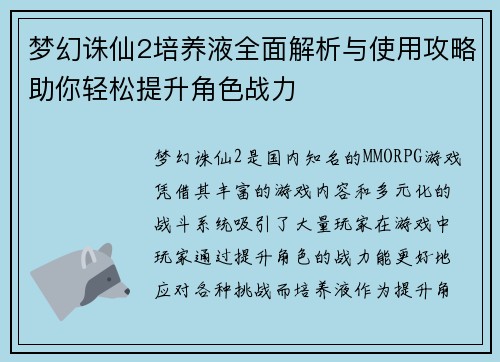 梦幻诛仙2培养液全面解析与使用攻略助你轻松提升角色战力 梦幻诛仙2培养液全面解析与使用攻略助你轻松提升角色战力