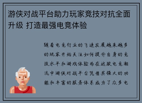 游侠对战平台助力玩家竞技对抗全面升级 打造最强电竞体验 游侠对战平台助力玩家竞技对抗全面升级 打造最强电竞体验