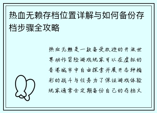 热血无赖存档位置详解与如何备份存档步骤全攻略 热血无赖存档位置详解与如何备份存档步骤全攻略