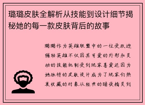 璐璐皮肤全解析从技能到设计细节揭秘她的每一款皮肤背后的故事