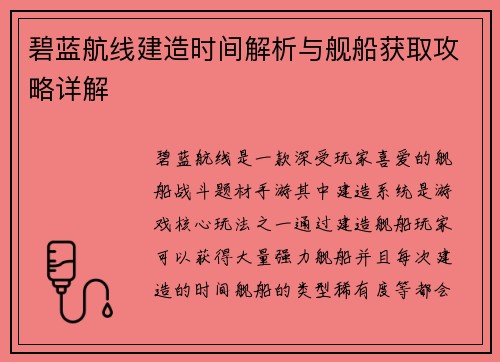 碧蓝航线建造时间解析与舰船获取攻略详解