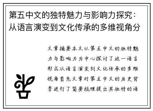 第五中文的独特魅力与影响力探究：从语言演变到文化传承的多维视角分析