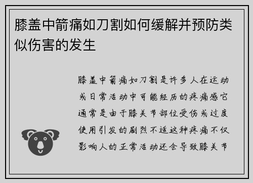 膝盖中箭痛如刀割如何缓解并预防类似伤害的发生 膝盖中箭痛如刀割如何缓解并预防类似伤害的发生