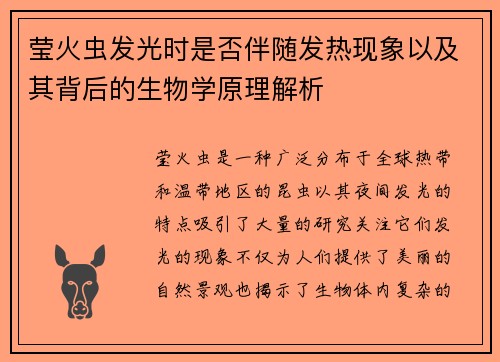莹火虫发光时是否伴随发热现象以及其背后的生物学原理解析 莹火虫发光时是否伴随发热现象以及其背后的生物学原理解析