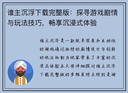 谁主沉浮下载完整版：探寻游戏剧情与玩法技巧，畅享沉浸式体验