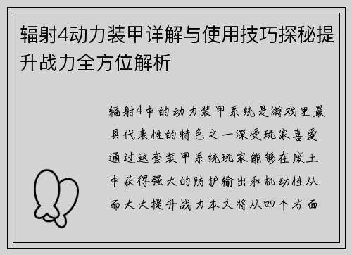 辐射4动力装甲详解与使用技巧探秘提升战力全方位解析 辐射4动力装甲详解与使用技巧探秘提升战力全方位解析