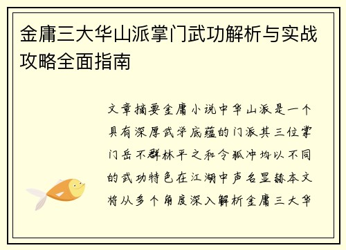 金庸三大华山派掌门武功解析与实战攻略全面指南