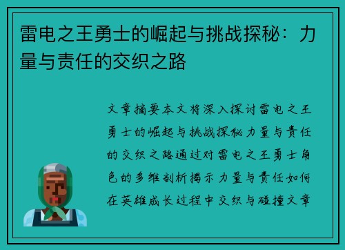 雷电之王勇士的崛起与挑战探秘:力量与责任的交织之路 雷电之王勇士的崛起与挑战探秘:力量与责任的交织之路