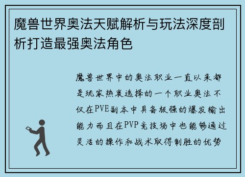 魔兽世界奥法天赋解析与玩法深度剖析打造最强奥法角色 魔兽世界奥法天赋解析与玩法深度剖析打造最强奥法角色
