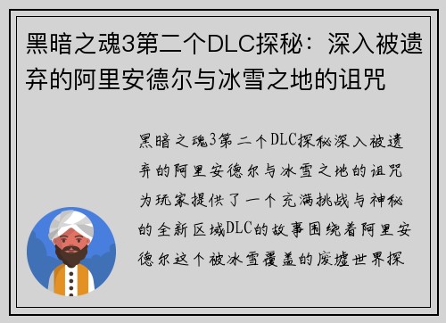 黑暗之魂3第二个DLC探秘：深入被遗弃的阿里安德尔与冰雪之地的诅咒