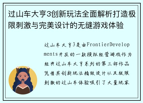 过山车大亨3创新玩法全面解析打造极限刺激与完美设计的无缝游戏体验 过山车大亨3创新玩法全面解析打造极限刺激与完美设计的无缝游戏体验