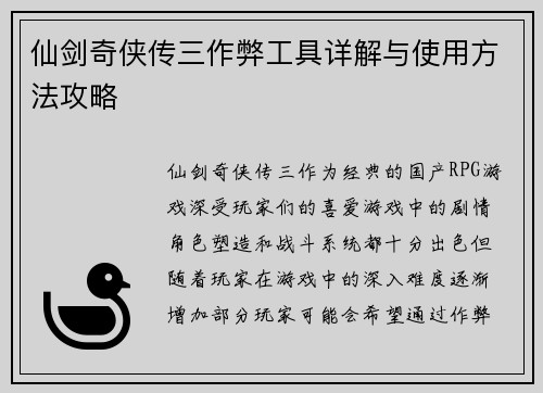 仙剑奇侠传三作弊工具详解与使用方法攻略