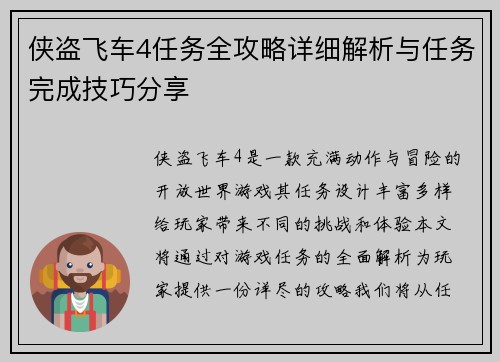 侠盗飞车4任务全攻略详细解析与任务完成技巧分享