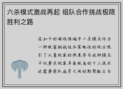 六杀模式激战再起 组队合作挑战极限胜利之路 六杀模式激战再起 组队合作挑战极限胜利之路