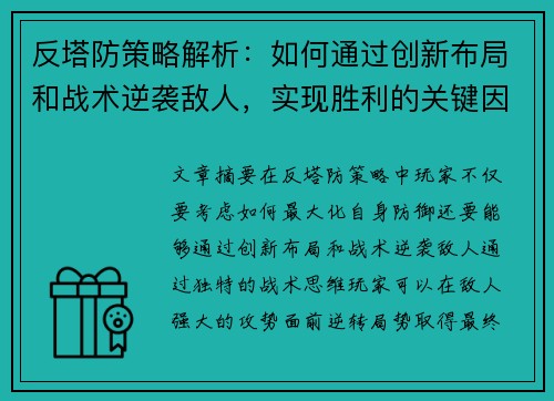 反塔防策略解析:如何通过创新布局和战术逆袭敌人,实现胜利的关键因素 反塔防策略解析:如何通过创新布局和战术逆袭敌人,实现胜利的关键因素