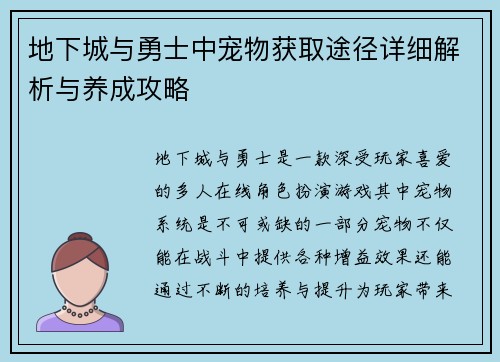 地下城与勇士中宠物获取途径详细解析与养成攻略 地下城与勇士中宠物获取途径详细解析与养成攻略